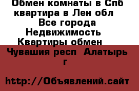 Обмен комнаты в Спб квартира в Лен.обл - Все города Недвижимость » Квартиры обмен   . Чувашия респ.,Алатырь г.